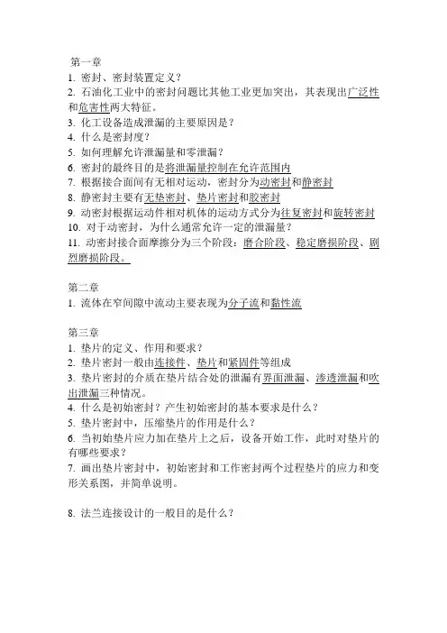密封技术复习大纲