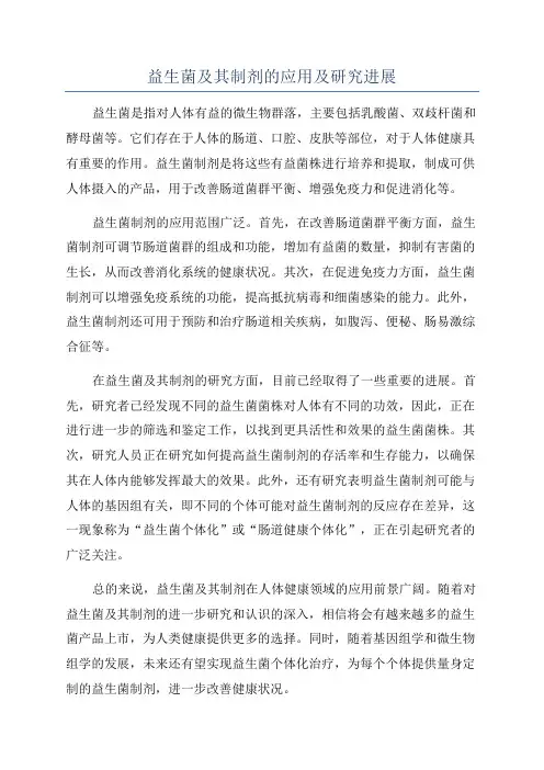 益生菌及其制剂的应用及研究进展