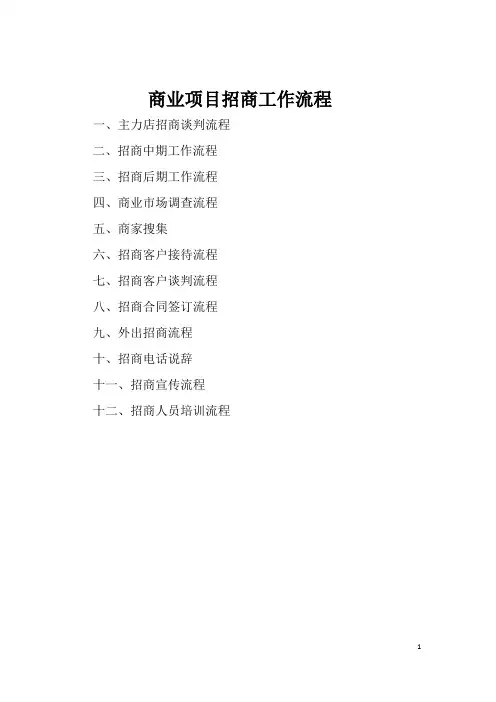 (招商策划)最全招商部工作流程