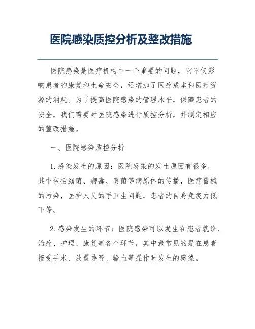 医院感染质控分析及整改措施