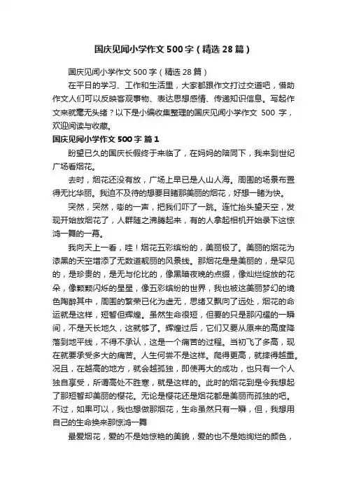 国庆见闻小学作文500字（精选28篇）