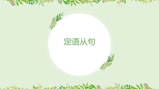 定语从句经典课件