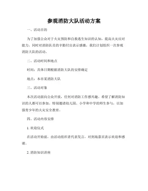 参观消防大队活动方案