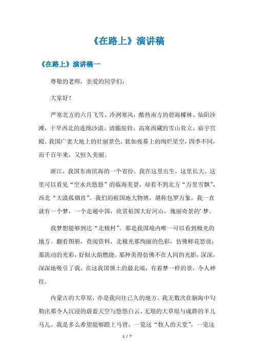 《在路上》演讲稿