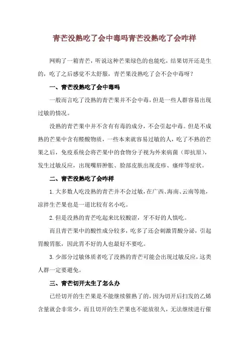 青芒没熟吃了会中毒吗 青芒没熟吃了会咋样