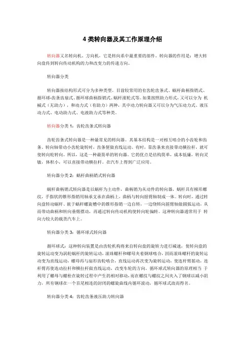 4类转向器及其工作原理介绍