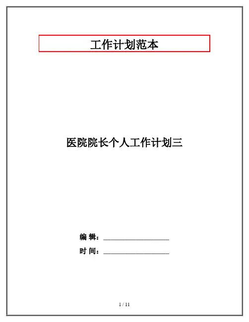 医院院长个人工作计划三