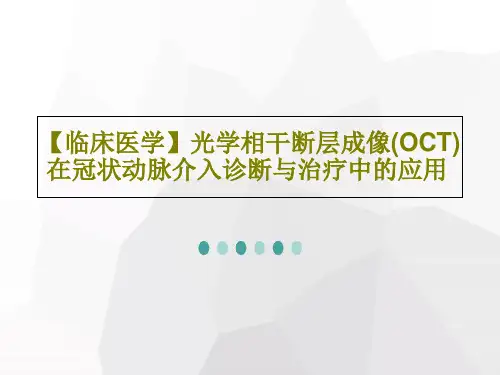 【临床医学】光学相干断层成像(OCT)在冠状动脉介入诊断与治疗中的应用PPT文档29页
