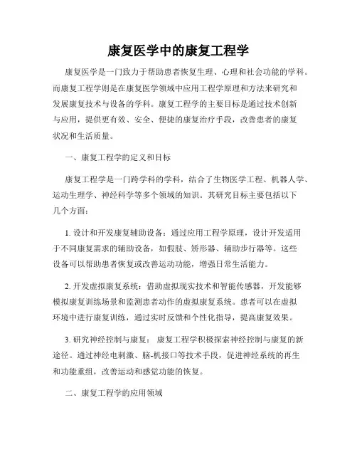 康复医学中的康复工程学