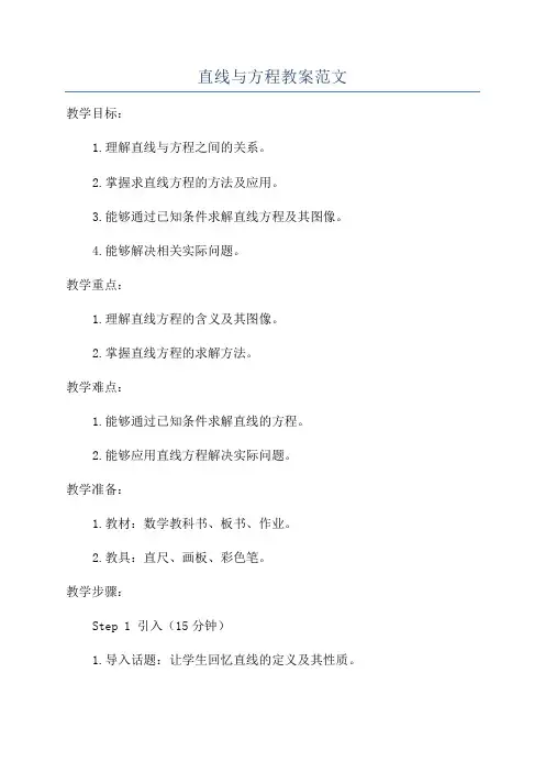 直线与方程教案范文