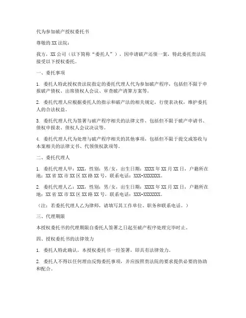代为参加破产授权委托书