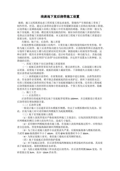 浅谈地下室后浇带施工设置