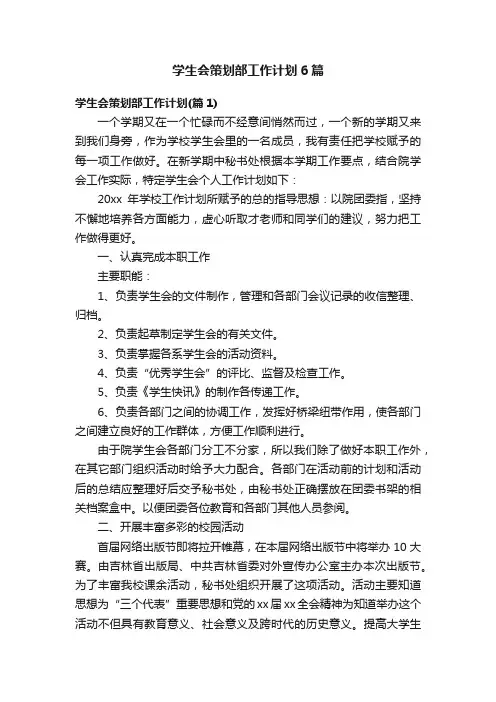 学生会策划部工作计划6篇