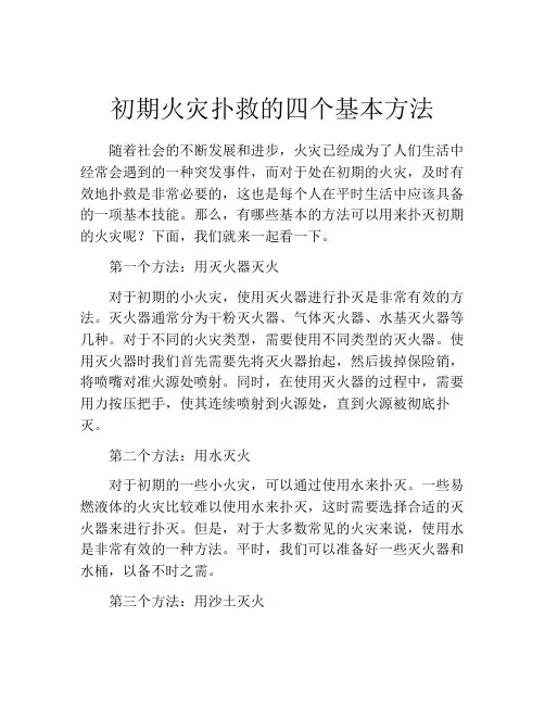 初期火灾扑救的四个基本方法