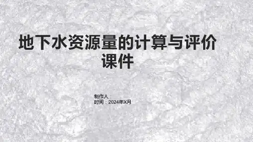地下水资源量的计算与评价课件