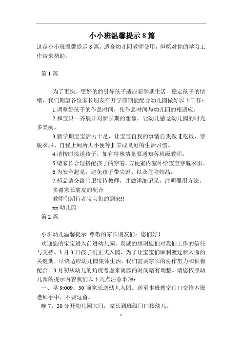 小小班温馨提示8篇