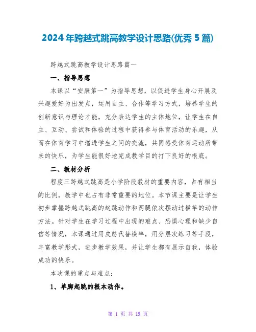 2024年跨越式跳高教学设计思路(优秀5篇)