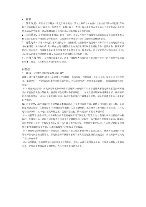 跨国公司财务管理