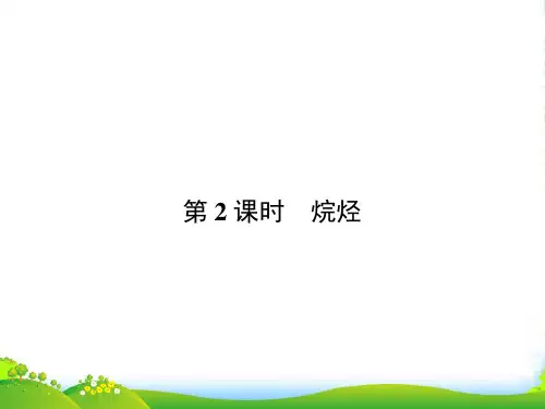 人教版高中化学必修二课件：3.1.2烷烃