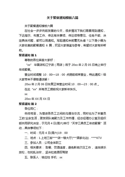 关于聚餐通知模板六篇