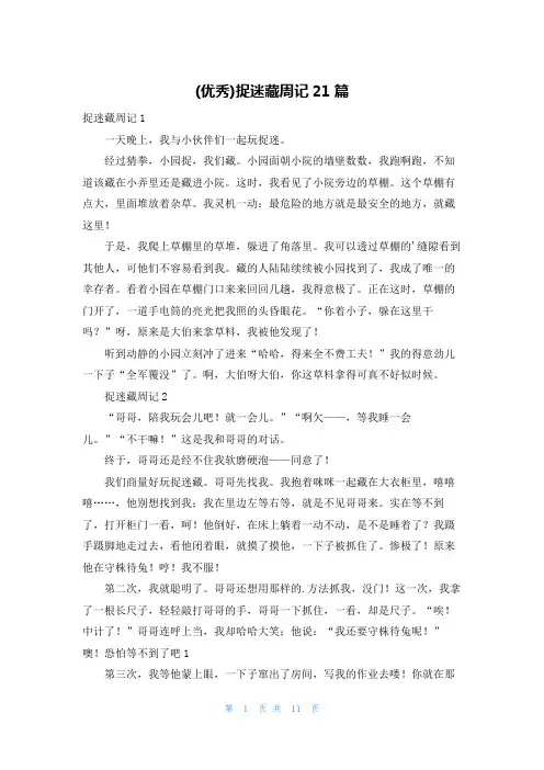 (优秀)捉迷藏周记21篇