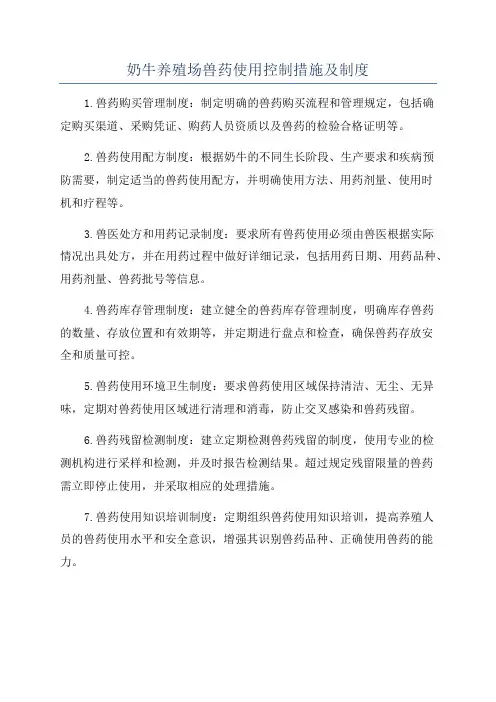 奶牛养殖场兽药使用控制措施及制度