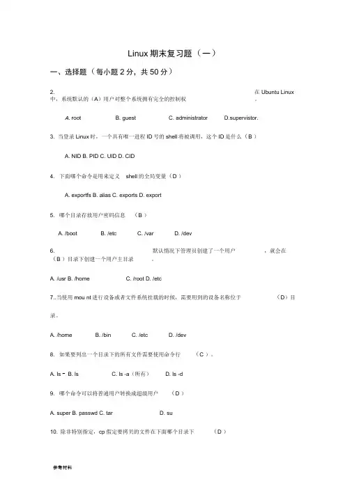 Linux操作系统期末复习题(含答案)