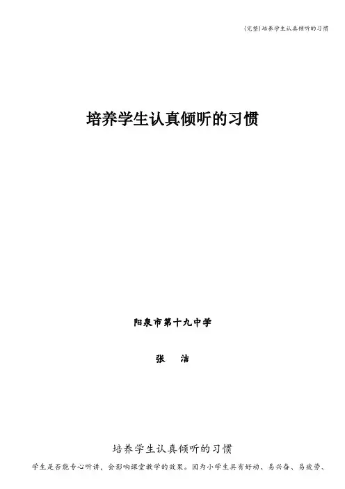 (完整)培养学生认真倾听的习惯