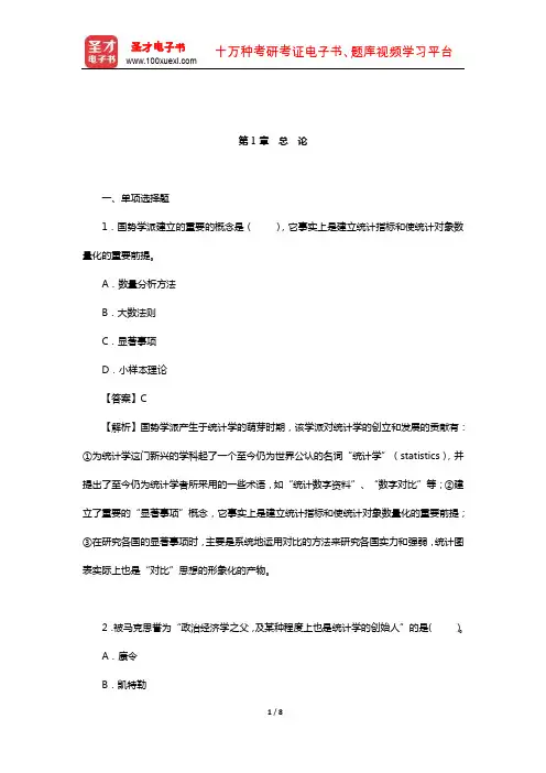 徐国祥《统计学》(第2版)配套题库【章节题库】(总论)