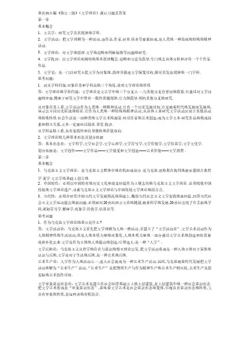 童庆炳主编文学理论课后习题附标准答案