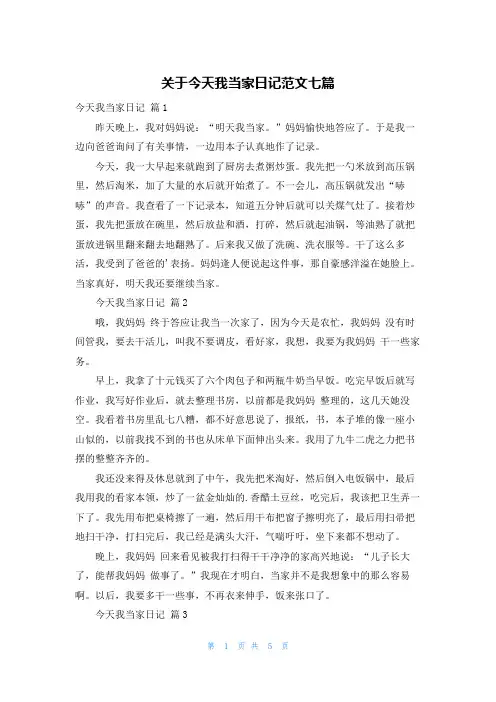 关于今天我当家日记范文七篇