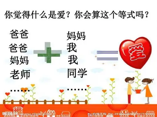 《爱在人间》  四年级