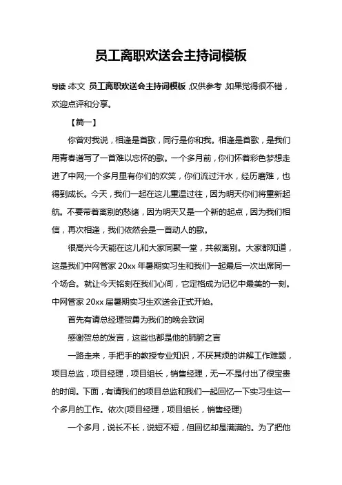 员工离职欢送会主持词模板