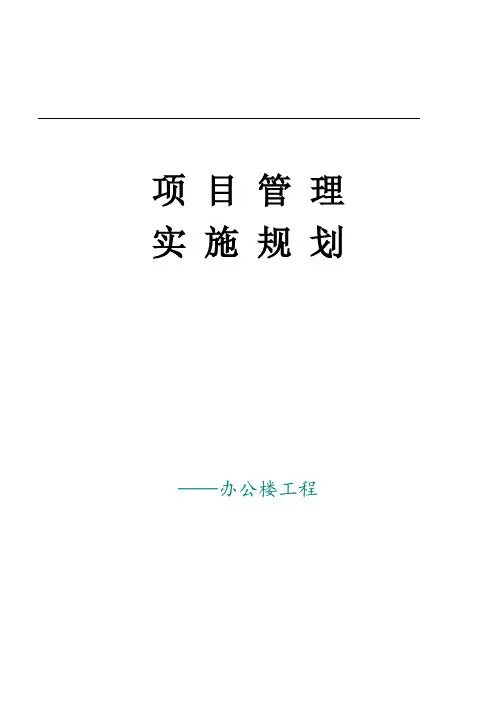[北京]办公楼工程项目管理实施规划(表格)