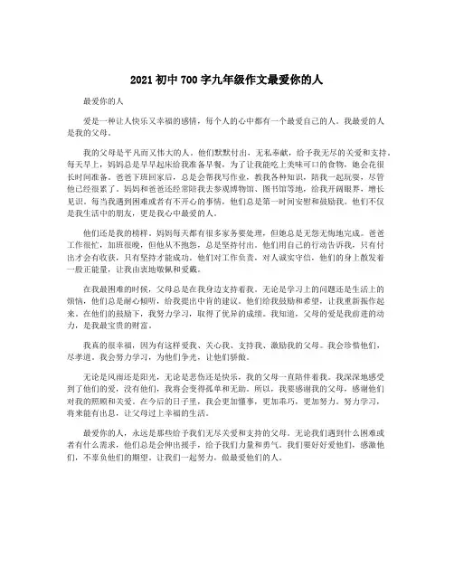 2021初中700字九年级作文最爱你的人