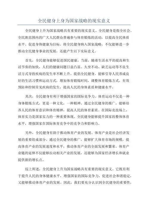 全民健身上身为国家战略的现实意义