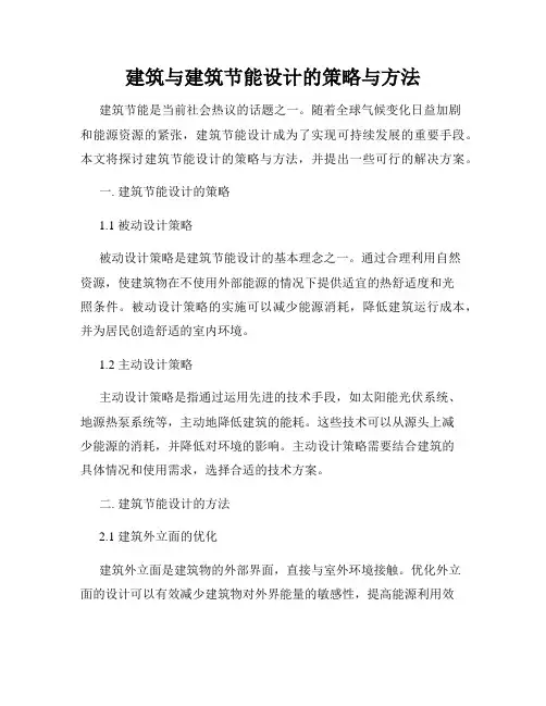 建筑与建筑节能设计的策略与方法