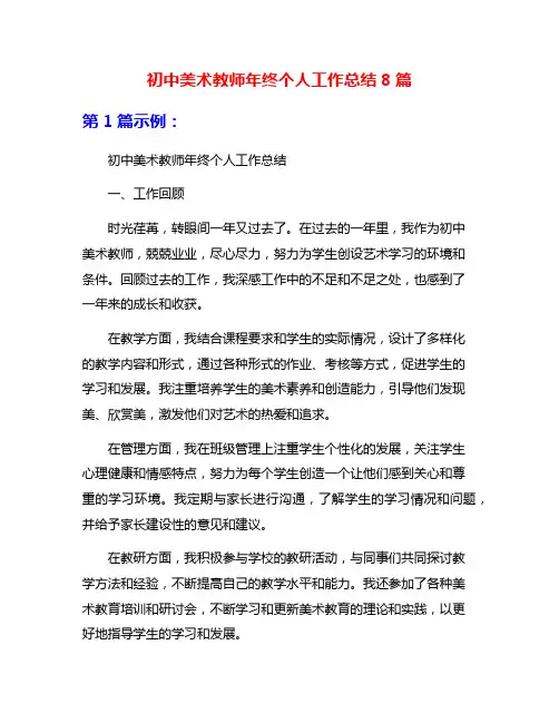 初中美术教师年终个人工作总结8篇