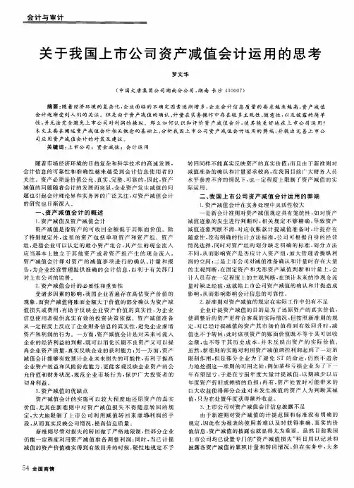 关于我国上市公司资产减值会计运用的思考