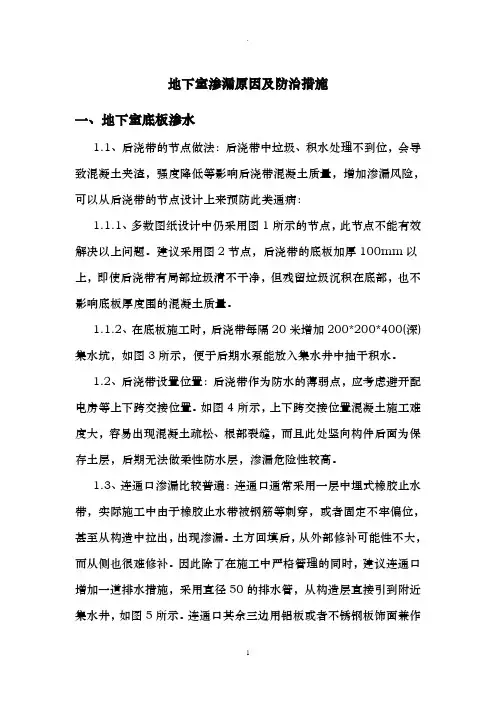地下室渗漏原因及防治措施