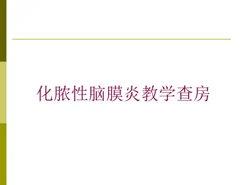 化脓性脑膜炎教学查房培训课件