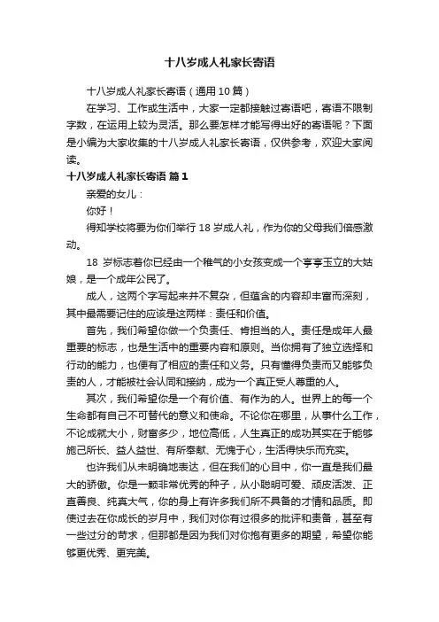 十八岁成人礼家长寄语