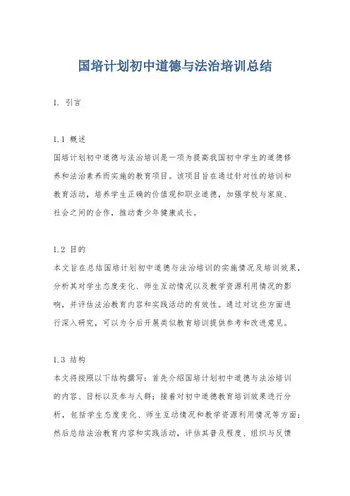 国培计划初中道德与法治培训总结