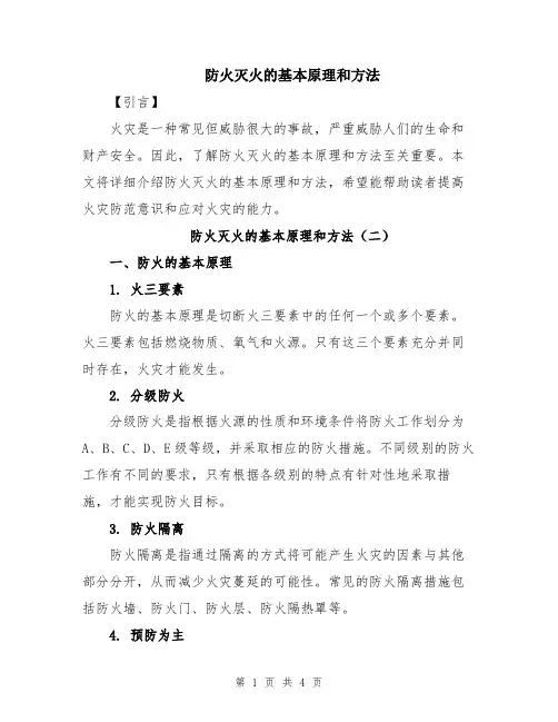 防火灭火的基本原理和方法