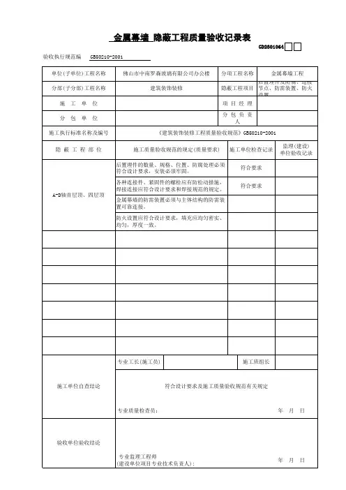 4金属幕墙隐蔽验收