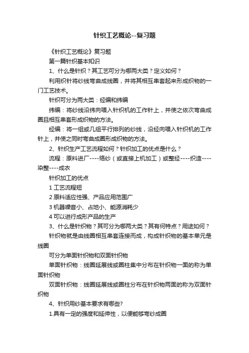 针织工艺概论--复习题