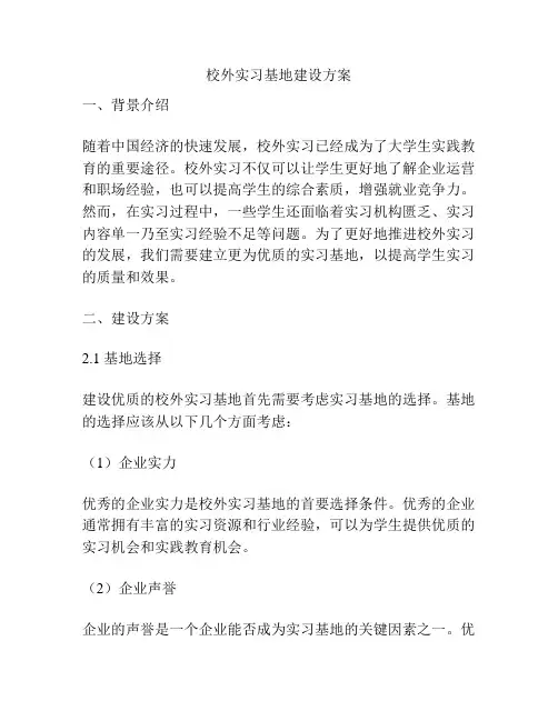 校外实习基地建设方案