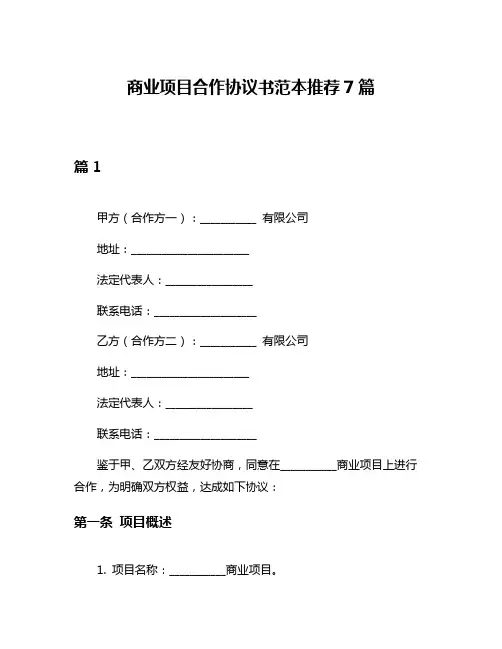 商业项目合作协议书范本推荐7篇