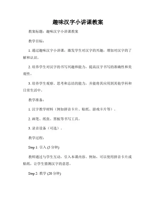 趣味汉字小讲课教案