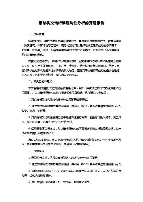 钢结构交错桁架经济性分析的开题报告